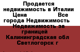Продается недвижимость в Италии › Цена ­ 1 500 000 - Все города Недвижимость » Недвижимость за границей   . Калининградская обл.,Светлогорск г.